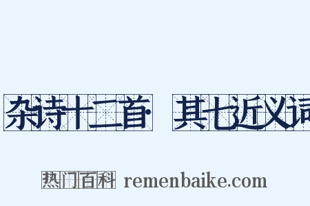 杂诗十二首·其七近义词是什么意思的图片